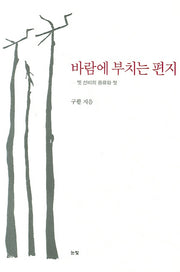 바람에 부치는 편지