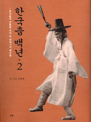 한국춤 백년 2(양장본 Hardcover)