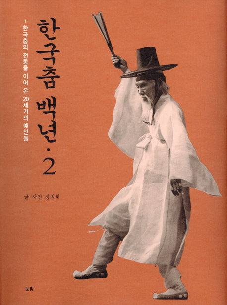 한국춤 백년 2(양장본 Hardcover)