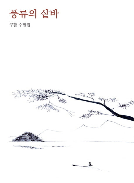 풍류의 샅바