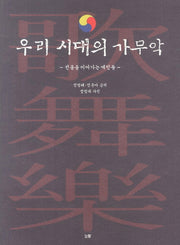 우리 시대의 가무악