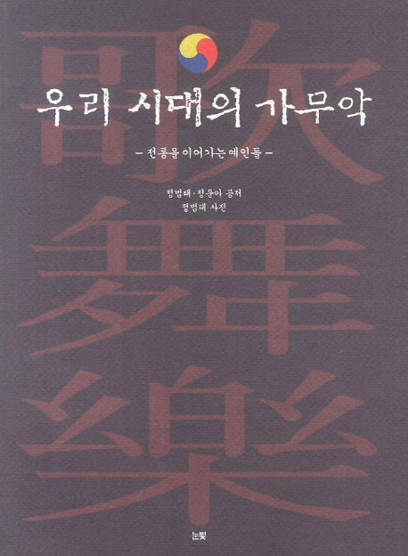 우리 시대의 가무악