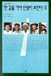 한 길을 가야 인생이 보인다 2