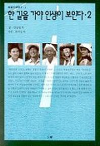 한 길을 가야 인생이 보인다 2