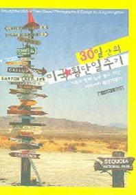 30일간의 미국횡단 일주기