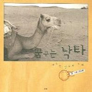 꿈꾸는 낙타