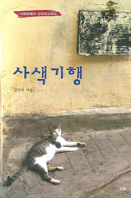 사색기행