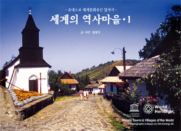 세계의 역사마을 1(개정판)(양장본 Hardcover)
