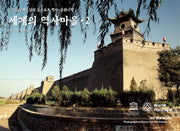 세계의 역사마을 2(양장본 HardCover)