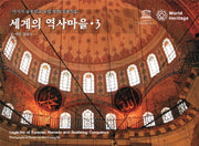 세계의 역사마을 3(양장본 Hardcover)