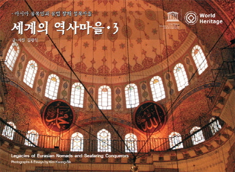 세계의 역사마을 3(양장본 Hardcover)