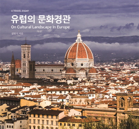 유럽의 문화경관(A TRAVEL ESSAY)