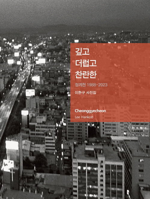 깊고 더럽고 찬란한