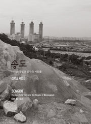 송도: 사라진 갯벌과 먼우금 사람(양장본 Hardcover)