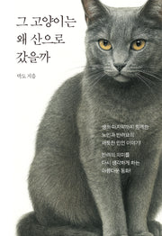 그 고양이는 왜 산으로 갔을까
