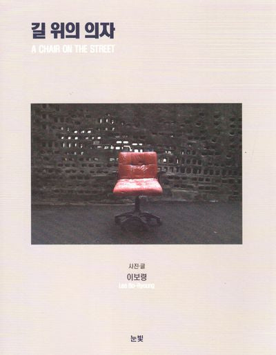 길 위의 의자