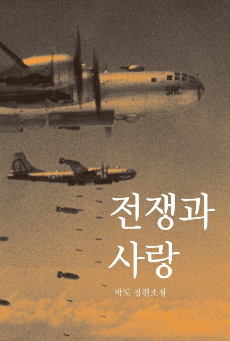전쟁과 사랑