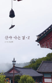 산사 가는 길 2