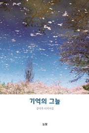 기억의 그늘