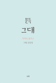 문득 그대