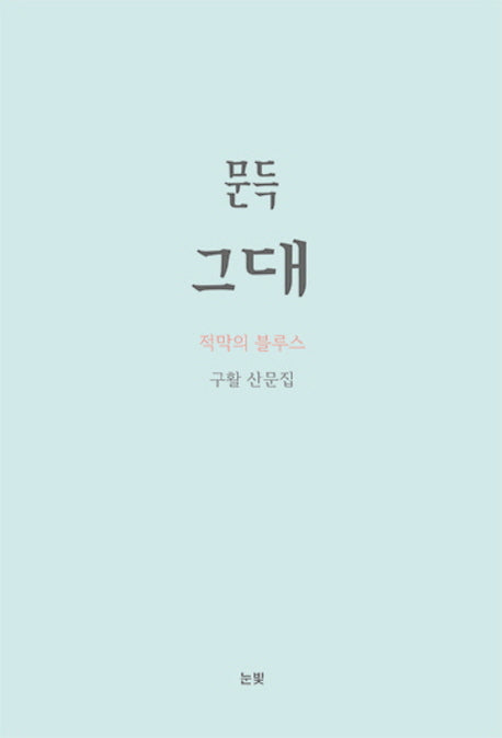 문득 그대