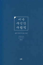 내가 사랑한 사진책