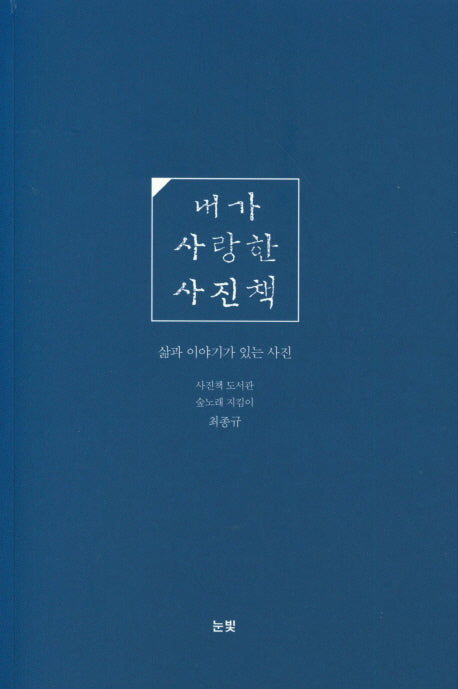 내가 사랑한 사진책