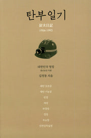 탄부일기 1956-1993