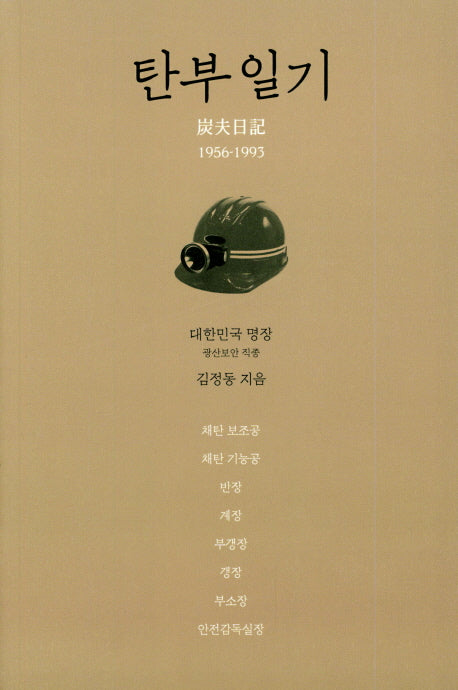 탄부일기 1956-1993