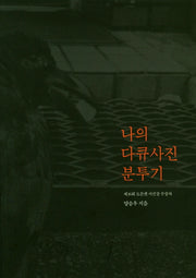 나의 다큐사진 분투기