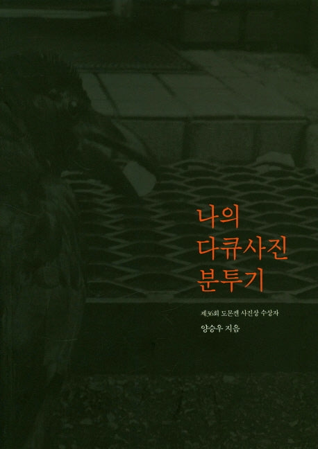 나의 다큐사진 분투기