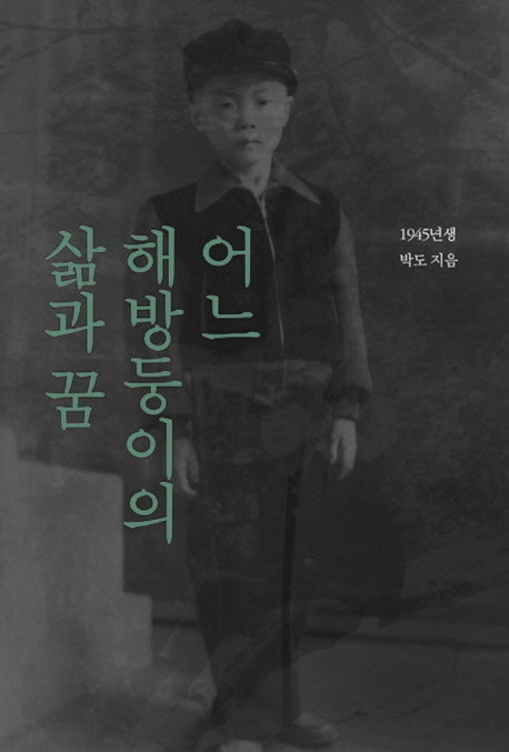 어느 해방둥이의 삶과 꿈