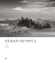 선우중호의 사진 이야기 2(양장본 Hardcover)