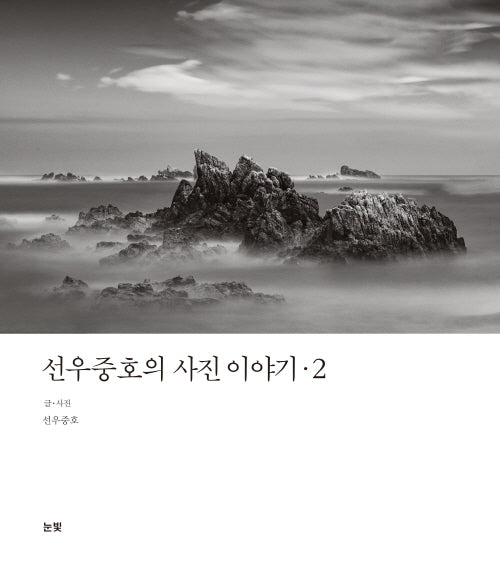 선우중호의 사진 이야기 2(양장본 Hardcover)