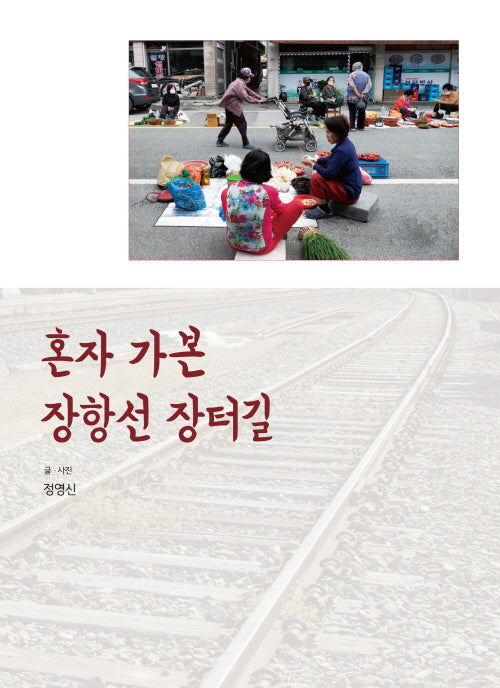 혼자 가본 장항선 장터길