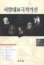 서양대표극작가선
