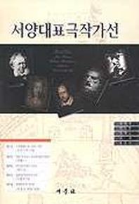 서양대표극작가선
