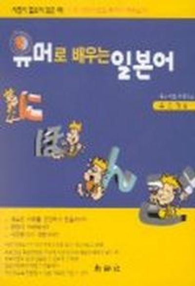 유머로 배우는 일본어