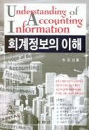 회계정보의 이해