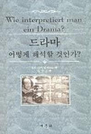 드라마 어떻게 해석할 것인가