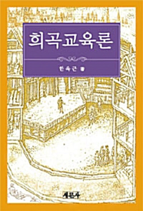 희곡교육론