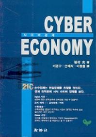 사이버경제