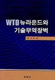 WTO 뉴라운드와 기술무역장벽
