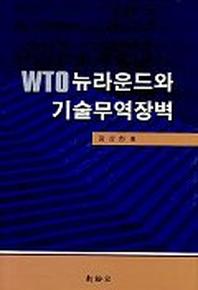 WTO 뉴라운드와 기술무역장벽