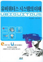 유비쿼터스 시스템의 이해