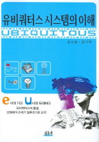유비쿼터스 시스템의 이해