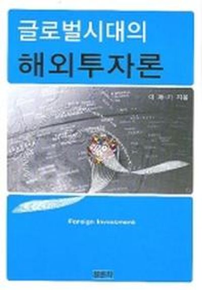 글로벌시대의 해외투자론