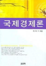 국제경제론