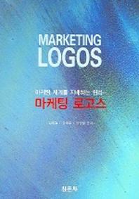 마케팅 로고스(마케팅 세계를 지배하는 원리)