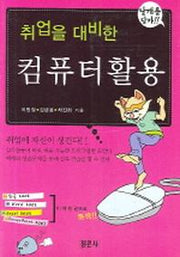 컴퓨터활용(취업을 대비한)